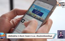 คลังดีเดย์จ่าย 5 พันบาท วันแรก 8 เม.ย. เตือนมิจฉาชีพขอข้อมูล