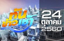 ทันข่าวเช้า Good Morning Thailand 24-10-60