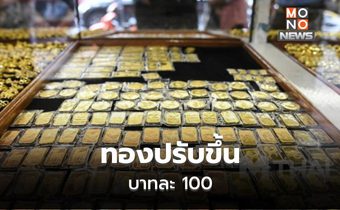 ทองคำปรับขึ้น เพิ่มอีกบาทละ 100