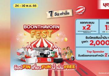 บุญถาวร จัดกิจกรรมส่งท้ายปลายปี “BOONTHAVORN FEST” ช้อปFIN เที่ยวFUN น้ำมันFREE มอบสิทธิพิเศษแก่สมาชิกบุญถาวรแฟมิลี่โดยเฉพาะ