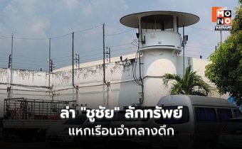 เร่งล่าชูชัย นักโทษลักทรัพย์แหกคุกนนท์ โรยตัวหนีกลางดึกพบเบาะแสมุ่งหน้าท่าน้ำ