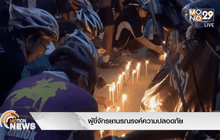 ผู้ขี่จักรยานรณรงค์ความปลอดภัย