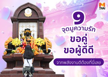 9 จุดมูความรัก ขอคู่ ขอผู้ดีดี จากพลังงานดี ต้องที่นี่เลย