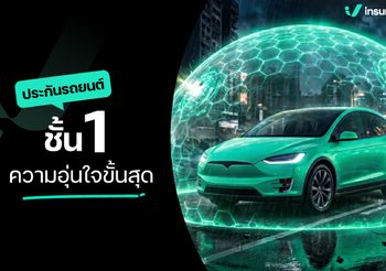 ประกันรถยนต์ชั้น 1 ขั้นสุดของประกันรถ ที่หลายคนชั่งใจว่าคุ้มไม่คุ้ม?