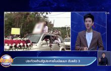 ประท้วงต้านรัฐประหารในเมียนมา ดับแล้ว 3