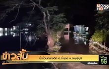 น้ำท่วมกลางดึก อ.ท่ายาง จ.เพชรบุรี 
