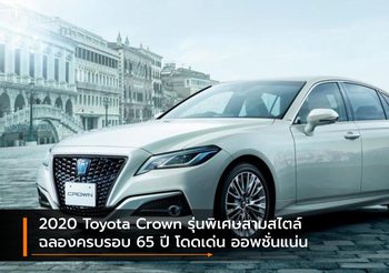 2020 Toyota Crown รุ่นพิเศษสามสไตล์ฉลองครบรอบ 65 ปี โดดเด่น ออพชั่นแน่น