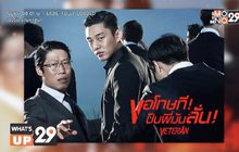 ฮาเฉือนคมในภาพยนตร์ “Veteran ขอโทษที! ปืนพี่มันลั่น” รับชมแบบถูกลิขสิทธิ์ได้ที่ MONOMAX