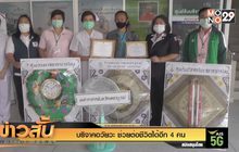 บริจาคอวัยวะ ช่วย ต่อชีวิตได้อีก 4 คน