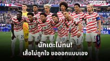 จากคำแซวสู่ชุดจริง! แข้งสหรัฐฯ ร่วมบรีฟเสื้อบอลโลก 2026