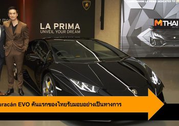 Lamborghini Huracán EVO คันแรกของไทยรับมอบอย่างเป็นทางการ