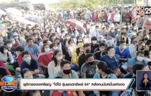 ยุติการจองเหรียญ “ไอ้ไข่ รุ่นยอดทรัพย์ 64” หลังคนนับหมื่นแห่จอง