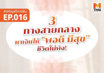“3 ทางสายกลาง” หาเงินให้ “พอดี มีสุข” ชีวิตไม่พัง!