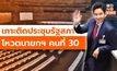 [สด] เกาะติดประชุมรัฐสภา โหวตนายกฯ คนที่ 30