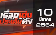 เรื่องเด่นประเด็นดัง Top Talk Daily 10-03-64