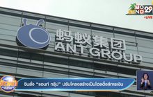 จีนสั่ง “แอนท์ กรุ๊ป” ปรับโครงสร้างเป็นโฮลดิ้งส์การเงิน