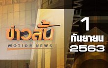 ข่าวสั้น Motion News Break 1 01-09-63