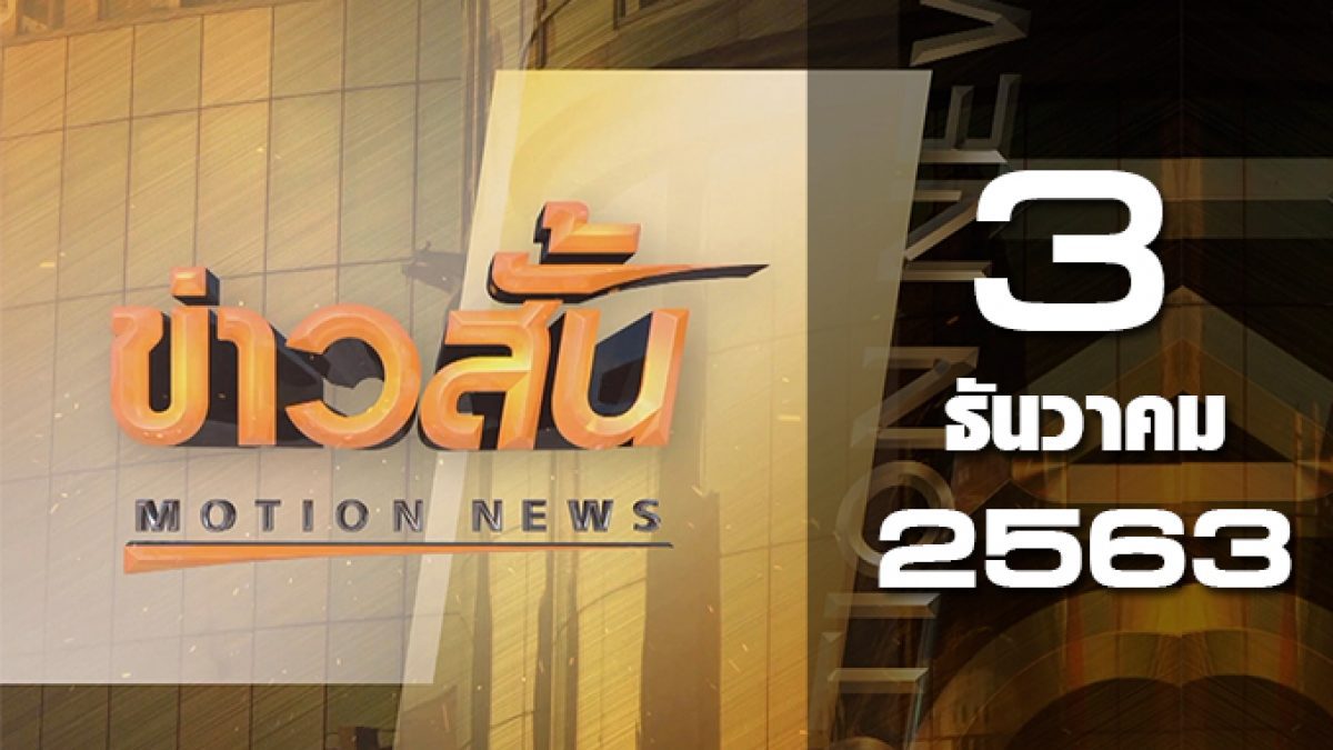 ข่าวสั้น Motion News Break 3 03-12-63