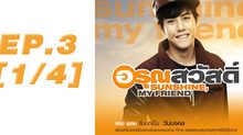 อรุณสวัสดิ์ Sunshine My Friend EP.03 [1/4]