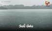 สภาพอากาศวันนี้ ยังมีฝนฟ้าคะนอง ฝนตกหนักบางแห่ง