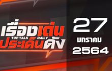 เรื่องเด่นประเด็นดัง Top Talk Daily 27-01-64