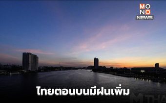 ไทยตอนบนมีฝนเพิ่มขึ้น / ใต้ ระวังฝนตกหนักบางแห่ง