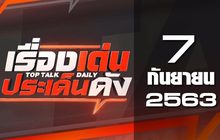 เรื่องเด่นประเด็นดัง Top Talk Daily 07-09-63