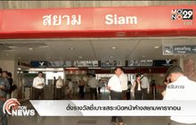 ตั้งรางวัลชี้เบาะแสระเบิดหน้าห้างสยามพารากอน