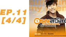 อรุณสวัสดิ์ Sunshine My Friend EP.11 [4/4]