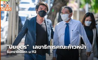 “ปิยบุตร”  เลขาธิการคณะก้าวหน้า รับทราบข้อหา ม.112