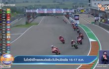 โมโตจีพีไทยแลนด์ขยับวันใหม่ชิงชัย 15-17 ต.ค.