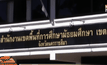 ลงโทษรอง ผอ.ทำร้ายเด็กตัดเงินเดือน 1 เดือน