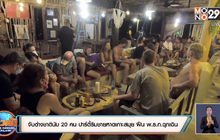 จับต่างชาตินับ 20 คน ปาร์ตี้ริมชายหาดเกาะสมุย ฝืน พ.ร.ก.ฉุกเฉิน