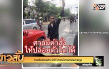 ศาลสั่งปล่อยตัว “โตโต้” หัวหน้าการ์ดกลุ่มราษฎร