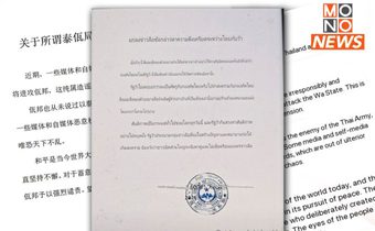 “ว้าแดง” ออกหนังสือแถลงการณ์ ยันไม่มีความตึงเครียดระหว่างไทย-ว้าแดง