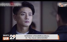 MONOMAX เอาใจคอซีรีส์จีนแนวสืบสวน กับ “Your Secret พลิกซากล่าคดีลับ”