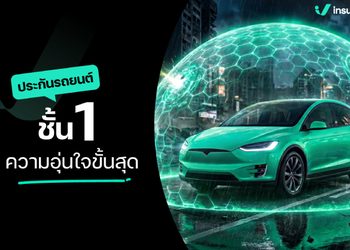 ประกันรถยนต์ชั้น 1 ขั้นสุดของประกันรถ ที่หลายคนชั่งใจว่าคุ้มไม่คุ้ม?