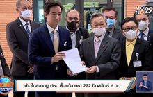 ก้าวไกล-กบฏ ปชป.ยื่นแก้มาตรา 272 ปิดสวิทซ์ ส.ว.