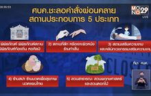 ศบค.ไม่อนุมัติผ่อนปรนเปิด 5 สถานประกอบการ