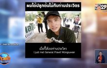 ดราม่า “ฌอน บูรณะหิรัญ” เจอทัวร์ลงหลังชม “พล.อ.ประวิตร”