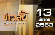 ข่าวสั้น Motion News Break 2 13-03-63