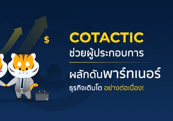 ร่วมเคียงบ่าเคียงไหล่ผู้ประกอบการ Cotactic Digital Marketing Agency ผลักดันการเติบโตของพาร์ทเนอร์ธุรกิจอย่างต่อเนื่อง