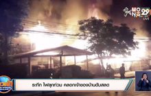 ระทึก ไฟลุกท่วม คลอกเจ้าของบ้านดับสลด
