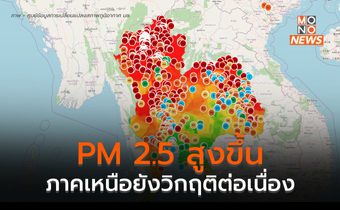 ภาคกลาง PM 2.5 มีแนวโน้มเพิ่มขึ้น ส่วนภาคเหนือยังวิกฤติต่อเนื่อง