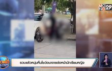รวบแล้วหนุ่มหื่นโชว์อนาจารต่อหน้านักเรียนหญิง