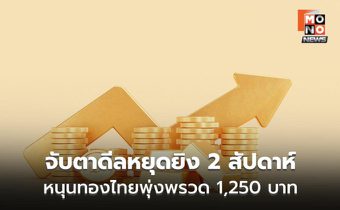 ทองคำพุ่งแรงแตะสูงสุด 3 สัปดาห์ รับดีลหยุดยิงสหรัฐ-อิหร่าน