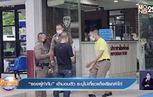 “รองผู้กำกับ” เข้ามอบตัว ระบุไม่เกี่ยวแก๊งเรียกค่าไถ่