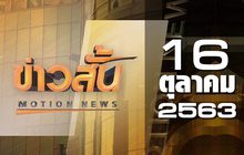 ข่าวสั้น Motion News Break 3 16-10-63