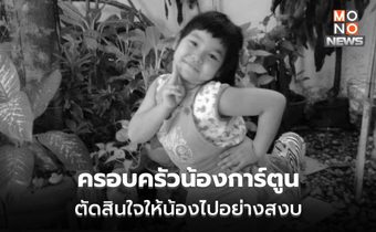 ครอบครัวน้องการ์ตูนแจ้งข่าว “ตัดสินใจให้น้องไปอย่างสงบ” หลังสู้มายาวนานกว่า 10 ปี