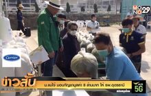 ม.แม่โจ้ มอบกัญชามูลค่า 8 ล้านบาท ให้ รพ.อุดรธานี